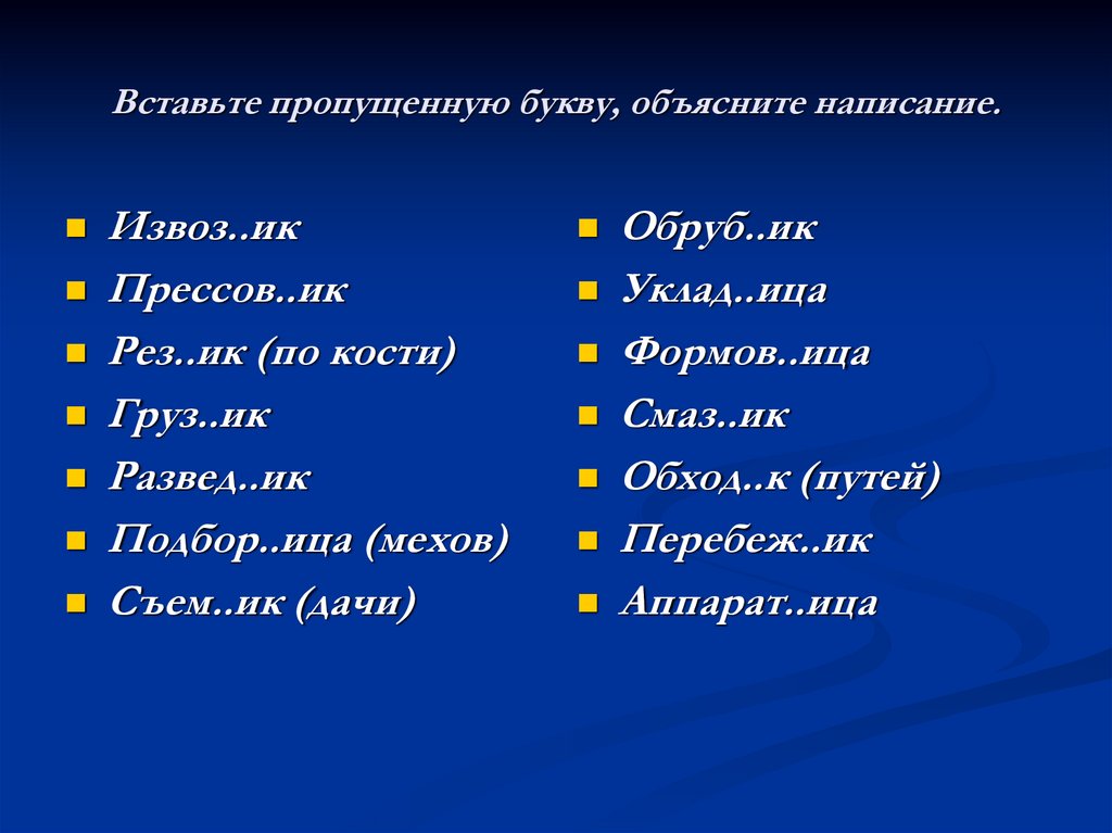 Выбор суффикс. Укажите имена существительные с суффиксом Чик буквы пропущены.