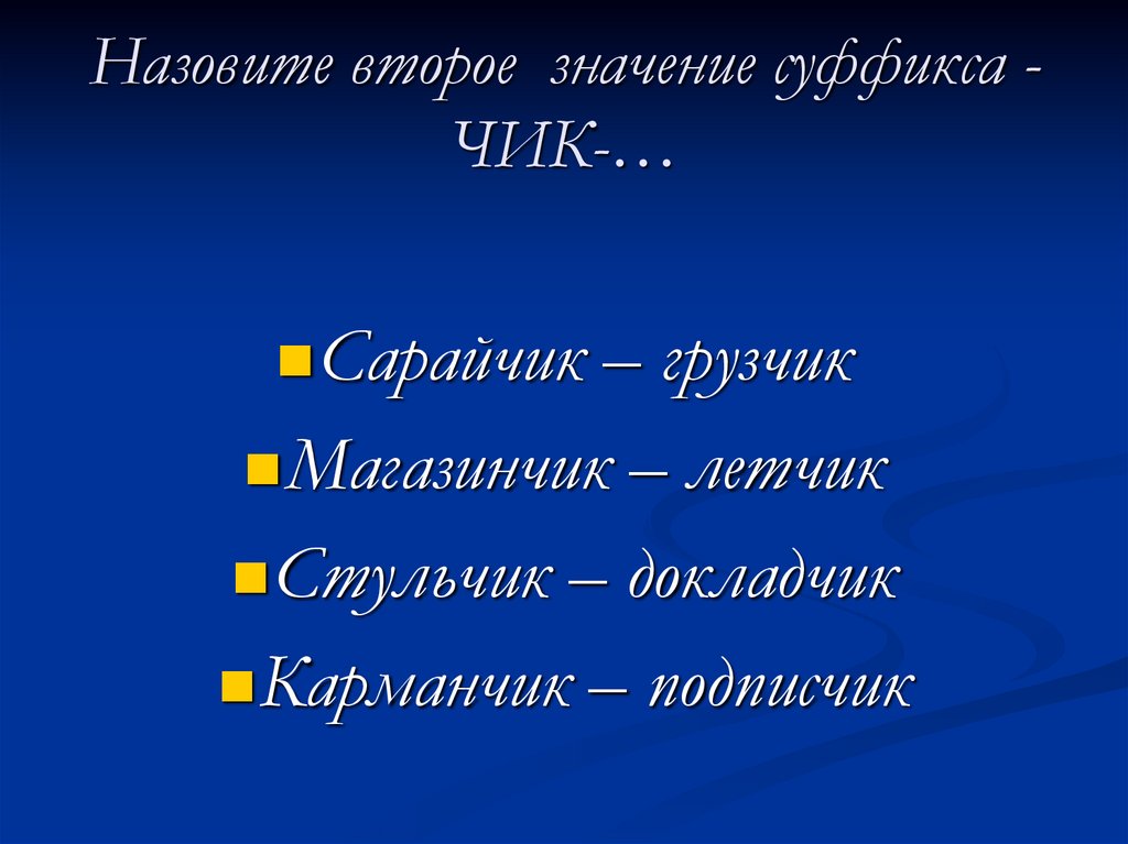 Правописание суффиксов чик щик в существительных 5 класс презентация