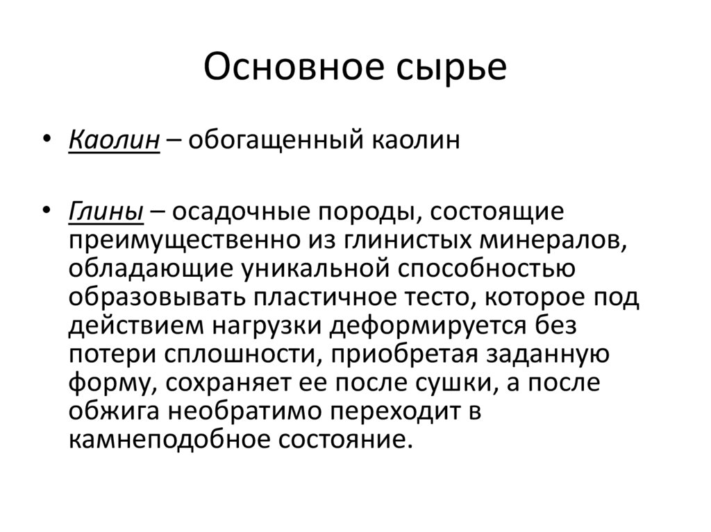 Основное сырье