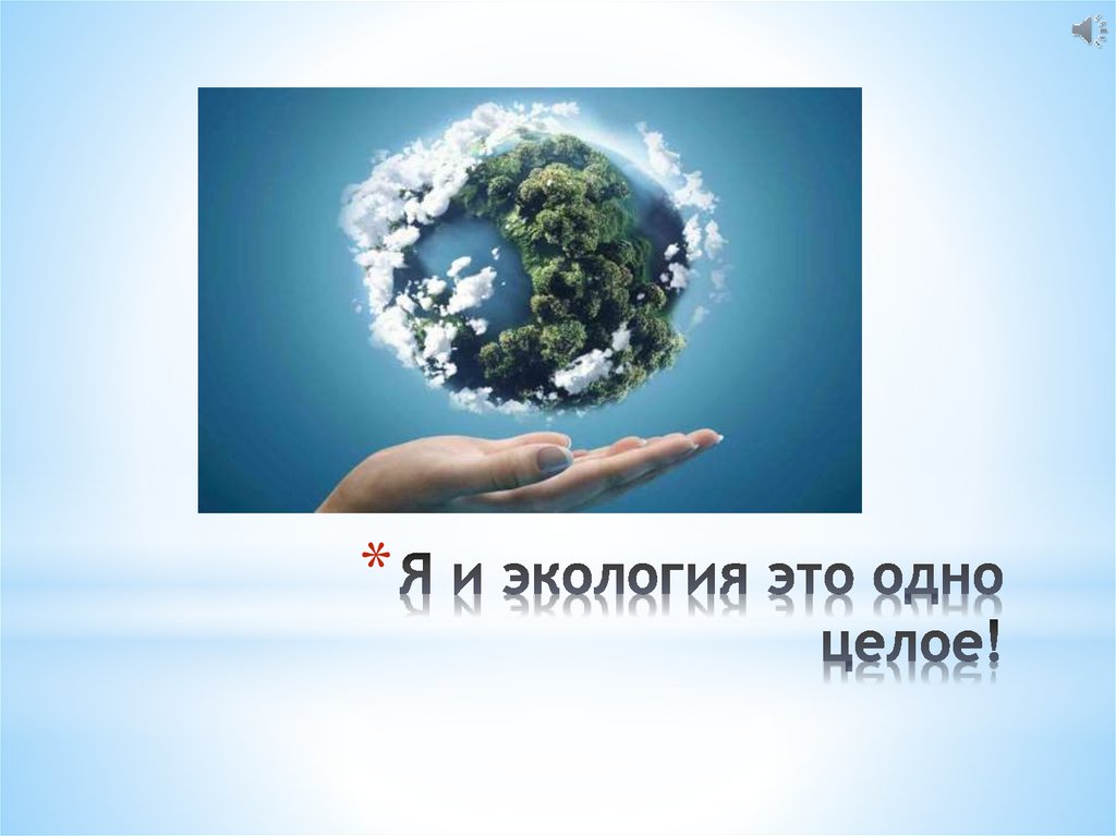 Экология это просто. Экология. 1с экология. Экология одно целое. Это экология есть еще картинки.