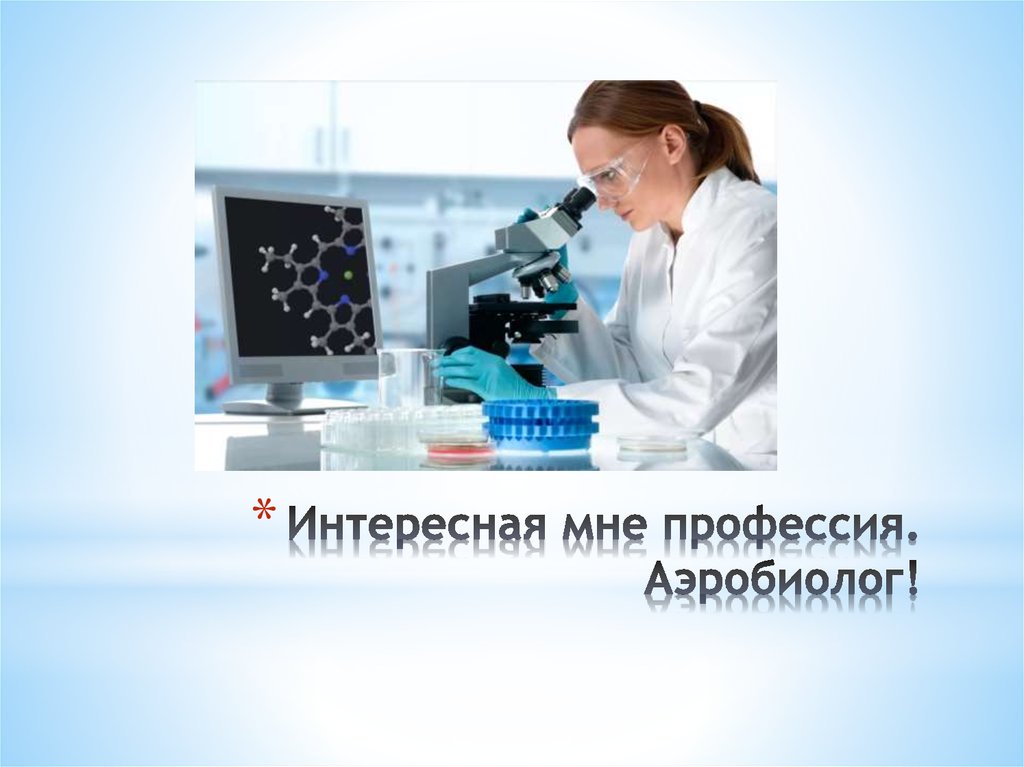 Интересная мне профессия. Аэробиолог!