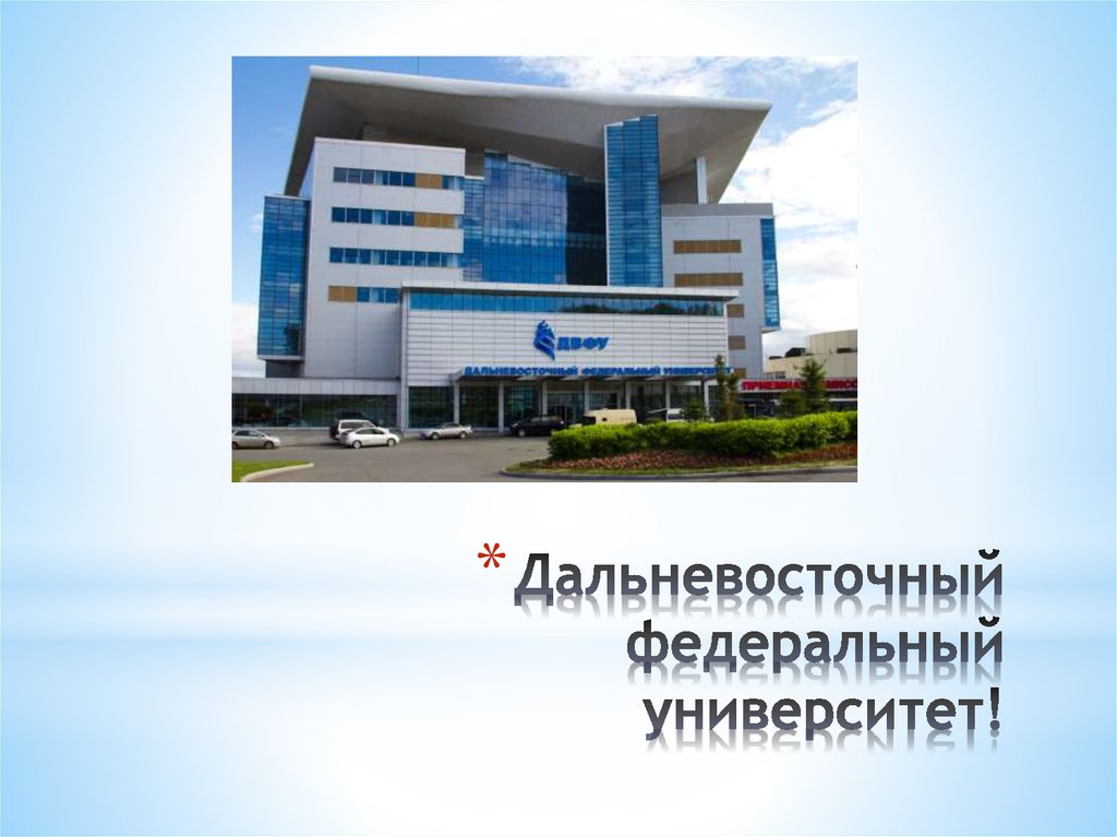 Дальневосточный федеральный университет!