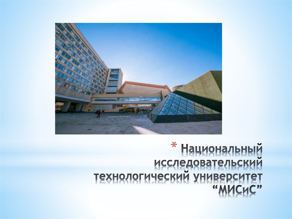 Национальный исследовательский технологический университет “МИСиС”
