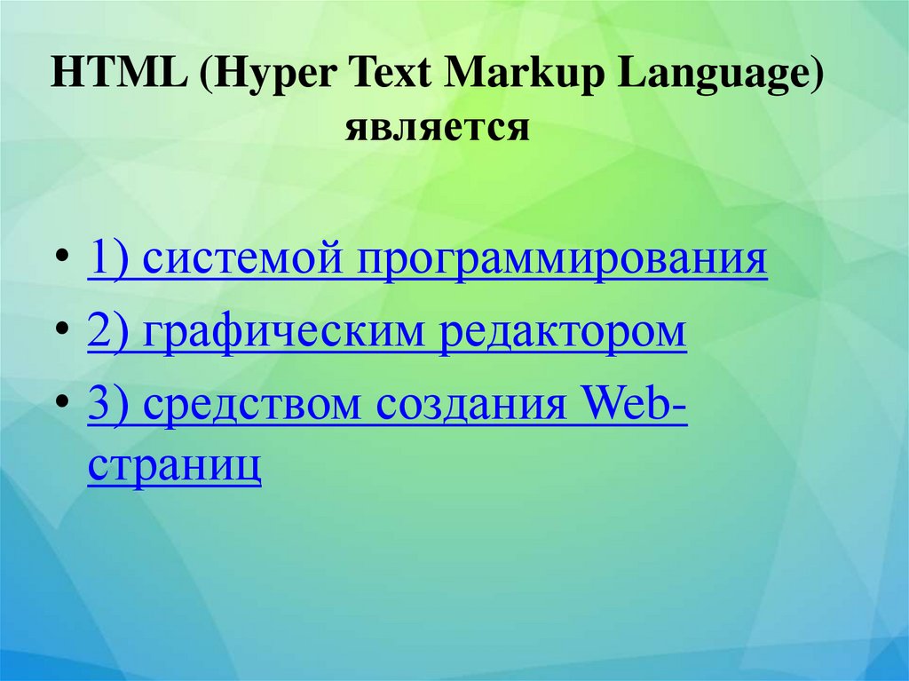 HTML (Hyper Text Markup Language) является