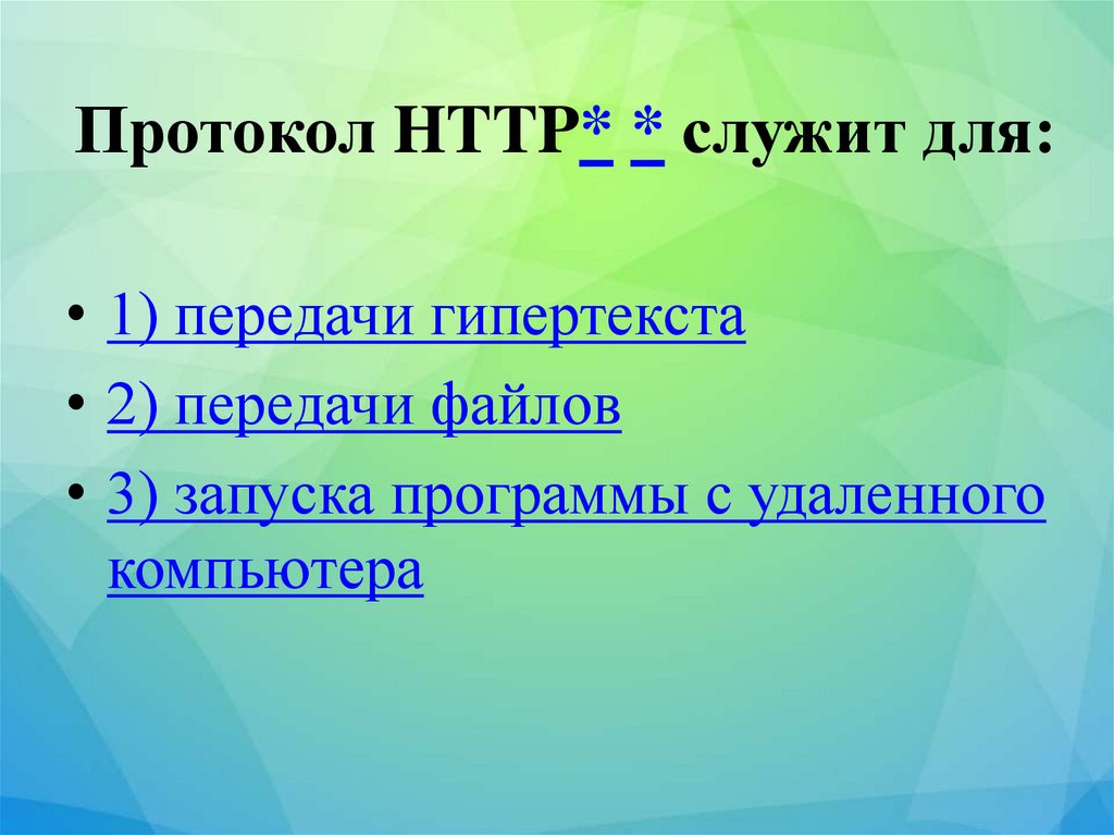 Протокол HTTP* * служит для: