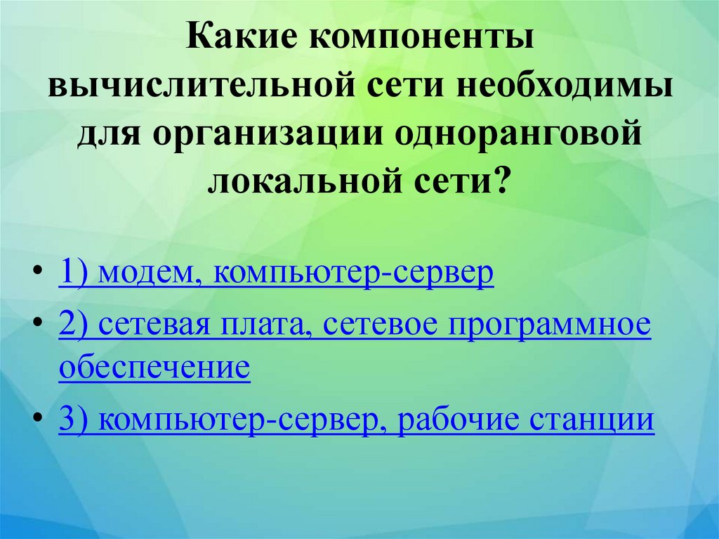 Какие компоненты. Компоненты для организации одноранговой локальной сети. Компоненты вычислительной сети. Необходимые компоненты компьютерной сети. Компоненты необходимые для одноранговой сети.