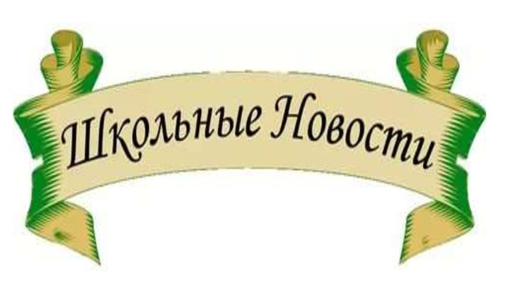 Школьные новости рисунок