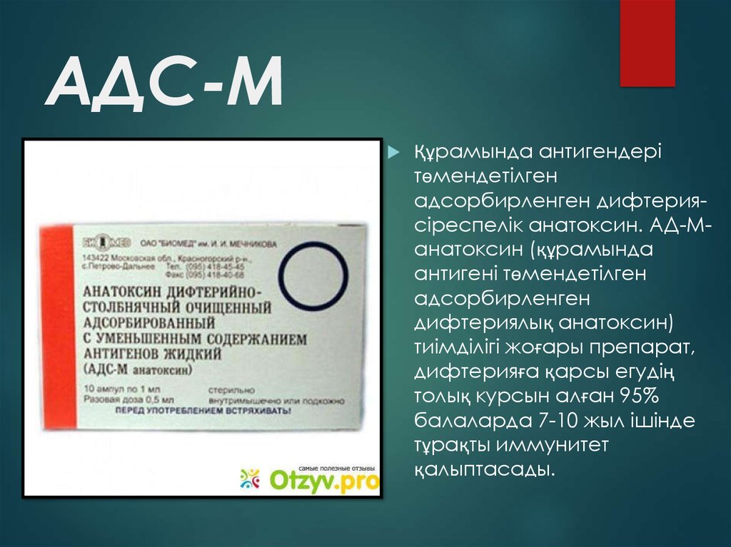 Иммунитет после анатоксина. Препарат АДС анатоксин. Адсорбированный дифтерийный анатоксин (ад-м). Анатоксин формула. АДС анатоксин препарат описание.