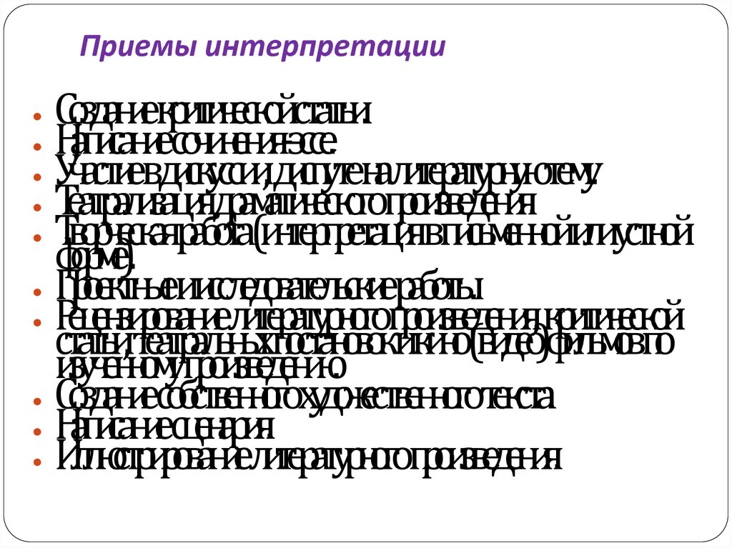 Виды интерпретации. Приемы интерпретации. Приемы интерпретации художественного текста. Приёмы интерпретации художественных произведений. Интерпретация в искусстве.