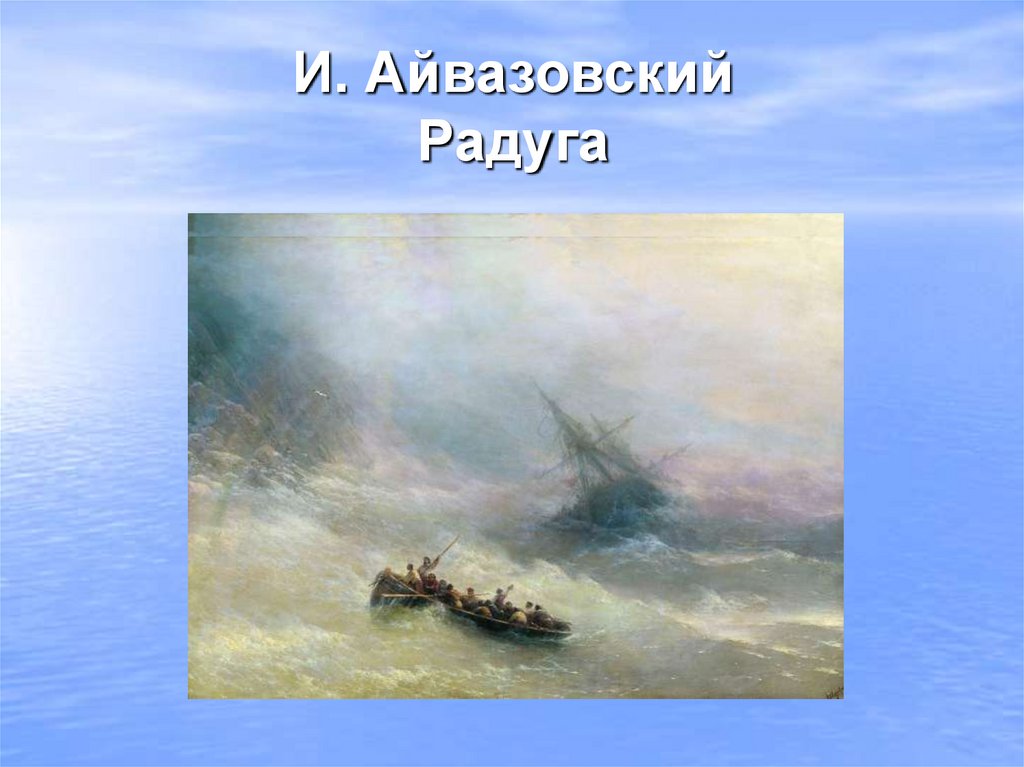 Айвазовский радуга. Айвазовский Радуга картина. Айвазовский Радуга картина оригинал. Описание картины Айвазовского. Айвазовский Радуга описание картины.