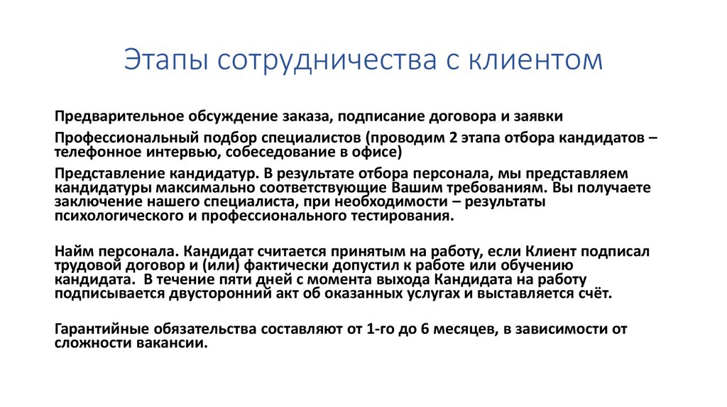 Представление кандидатур. Этапы сотрудничества с клиентом. Укажите этапы сотрудничества. Работа с клиентом этапы сотрудничества. Этапы сотрудничества шаблон.