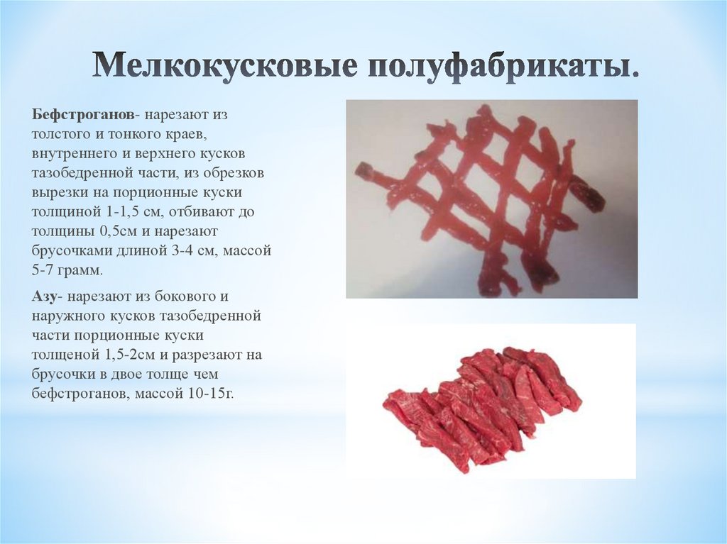Нарезка полуфабрикатов. Порционные и мелкокусковые полуфабрикаты. Мелкокусковые полуфабрикаты из мяса. Мелкокусковые полуфабрикаты из говядины. Приготовление мелкокусковых полуфабрикатов из мяса.