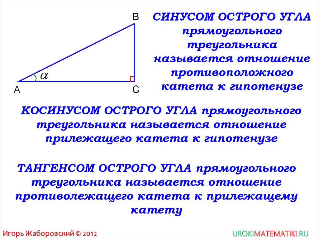 Презентация тангенс косинус и синус острого угла