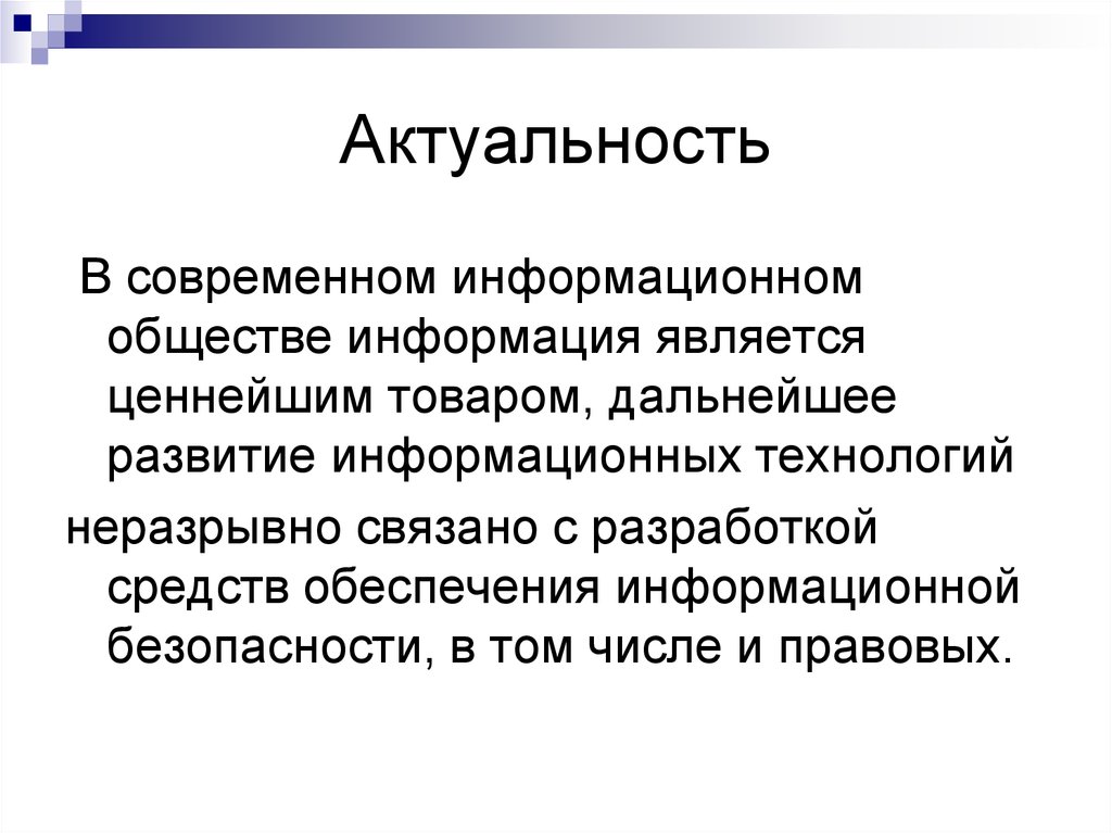 Регулирующие процесс. Информация и информационное общество. Актуальность. Актуальность информационного общества. Информационная технология информация является одним из ценнейших.