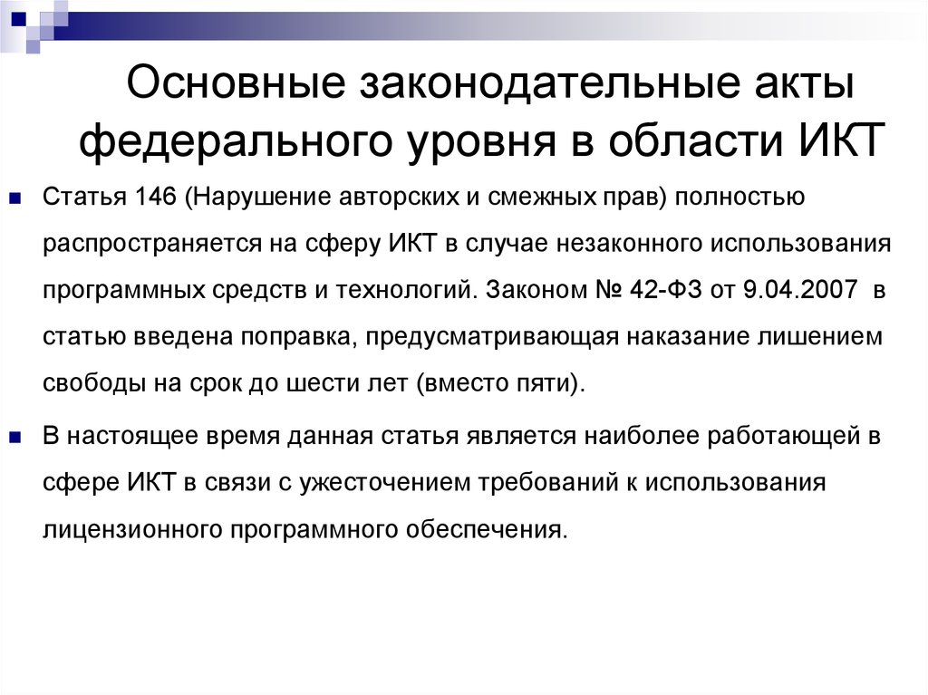 Статья 2007. Акты федерального уровня. Правовое обеспечение процессов информатизации.