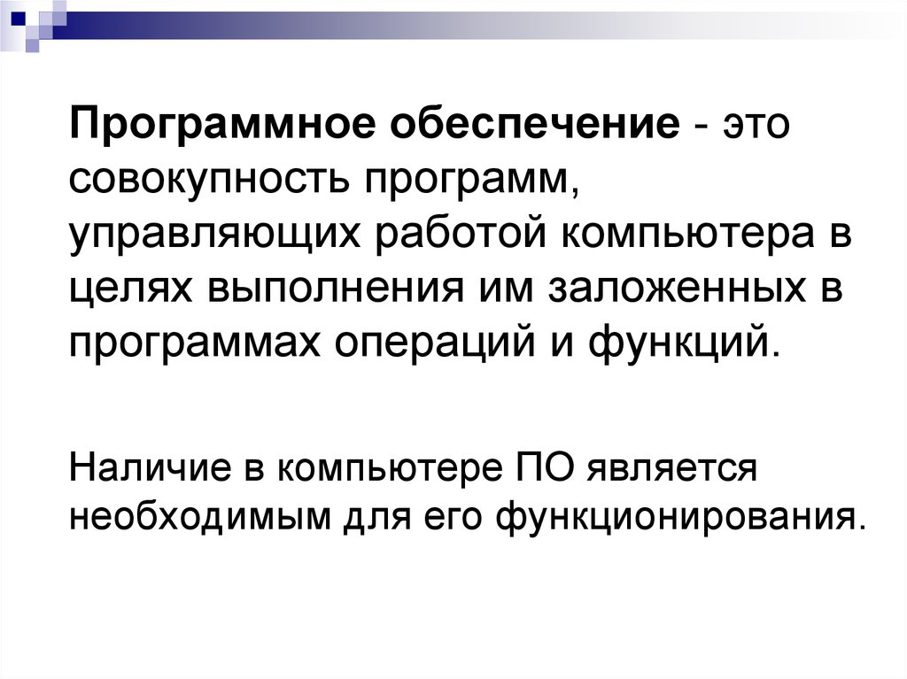 Совокупность всех программ предназначенных для выполнения. Программное обеспечение это совокупность программ. Программа управляющая работой компьютера. Это управляет работой компьютера. Совокупность всех программ компьютера это.