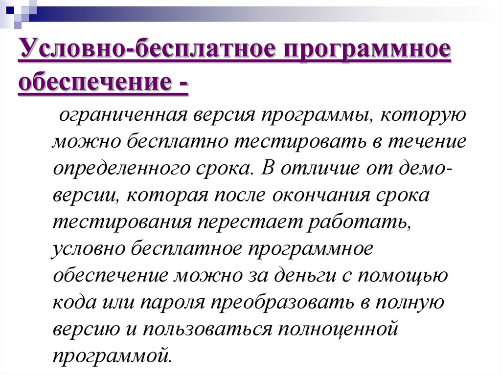 Какие программы называют условно бесплатными