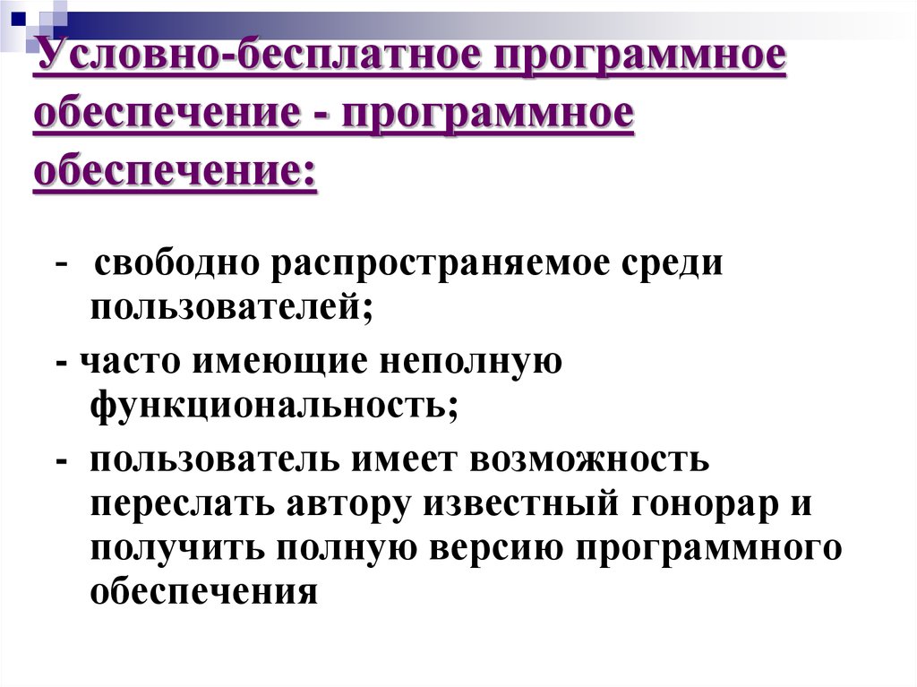 Условно бесплатные программы. Условно-бесплатное программное обеспечение. Достоинства условно бесплатного программного обеспечения. Условно-бесплатное программное обеспечение примеры. Условно бесплатные программные продукты.