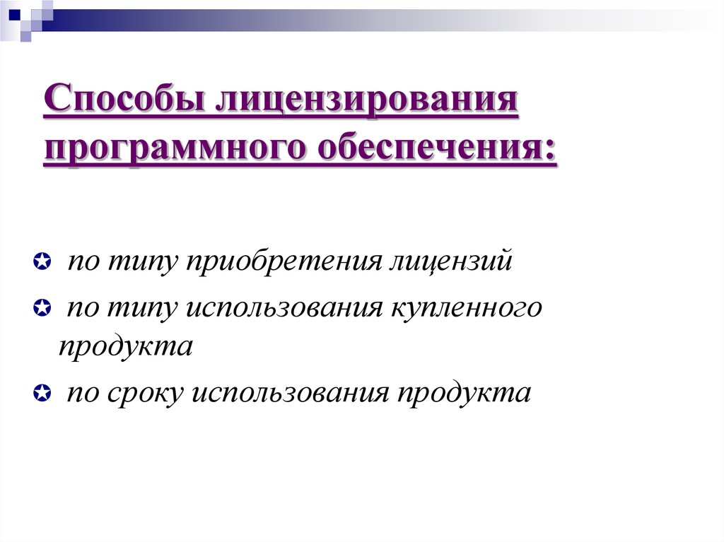 Типы программных лицензий. Типы лицензий программного обеспечения. Виды лицензирования программного обеспечения. Основные виды лицензий на программное обеспечение. Методы лицензирования.