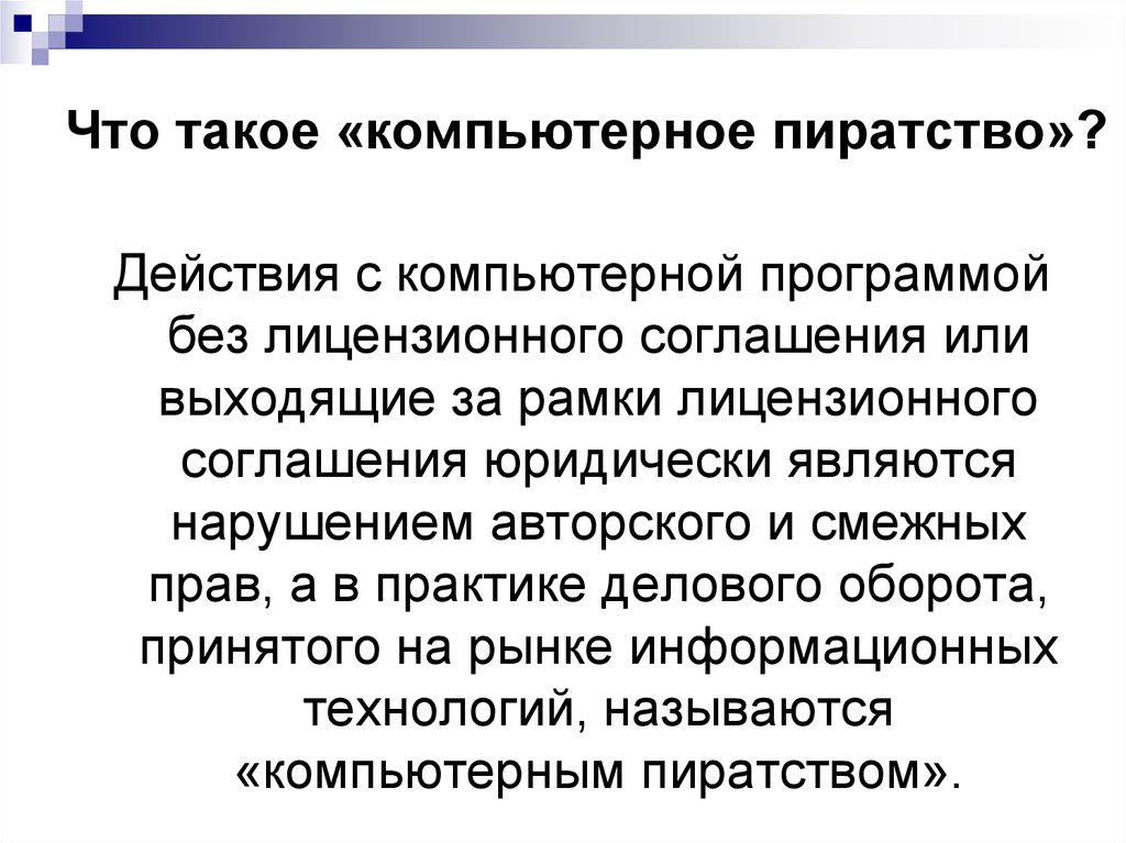 Какой ущерб наносит обществу компьютерное пиратство проект