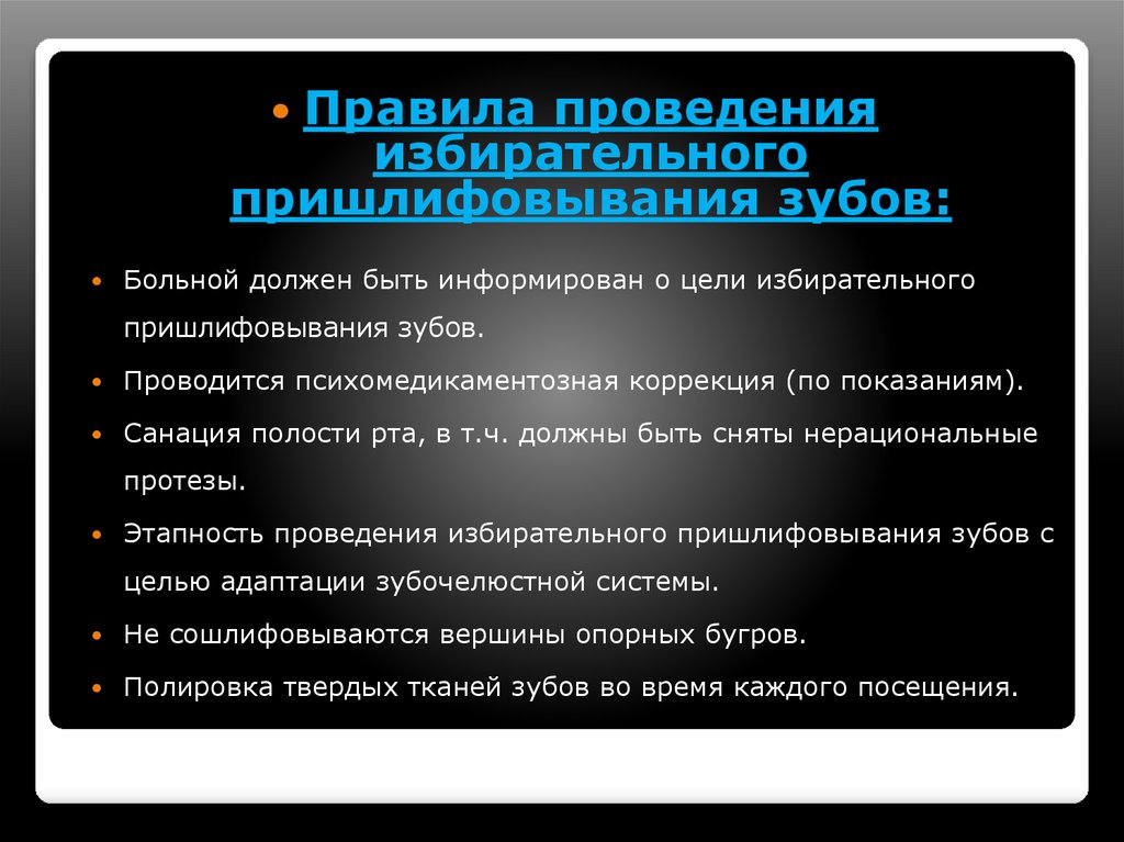 Избирательное пришлифовывание зубов презентация