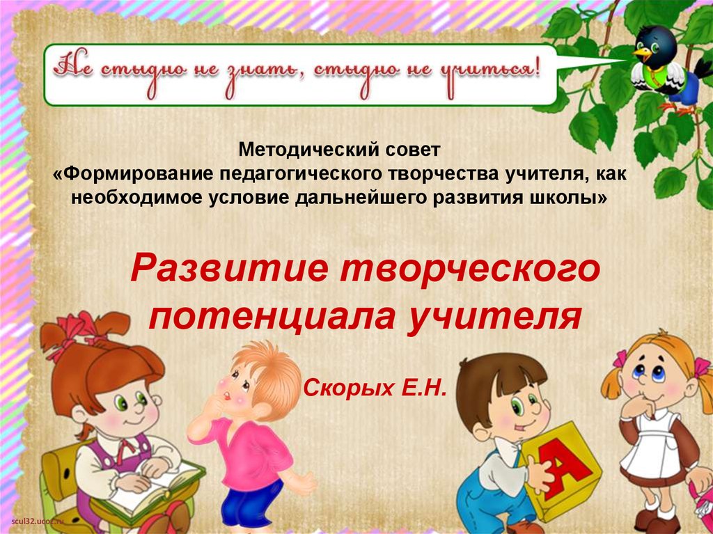 Совет развитие. Условия педагогического творчества. Условия развития педагогического творчества. Формирование творчества учителя. Творчество учителя презентация.