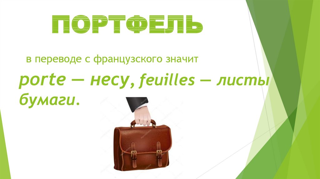 Перевод с французского означает. Переводи портфель. Портфель перевод. Переводчик портфель.