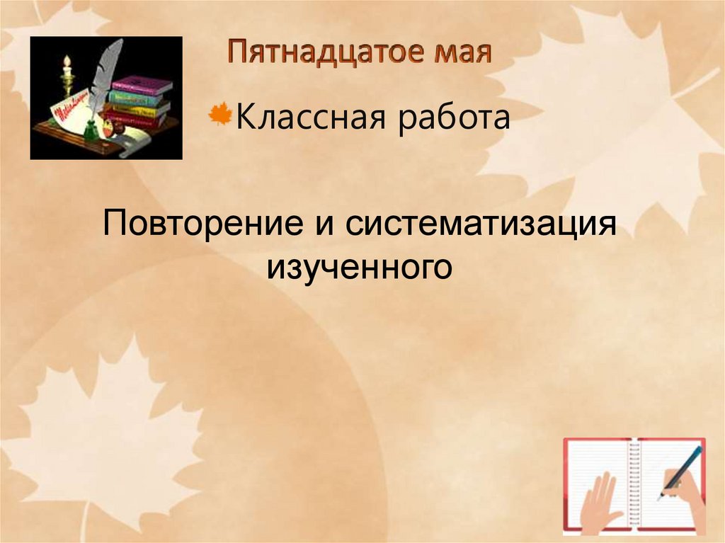 Пятнадцатое мая как пишется. Полные и краткие прилагательные презентация. Презентация на тему полные и краткие прилагательные 5 класс. Пятнадцатое мая классная работа. 6 Апреля.