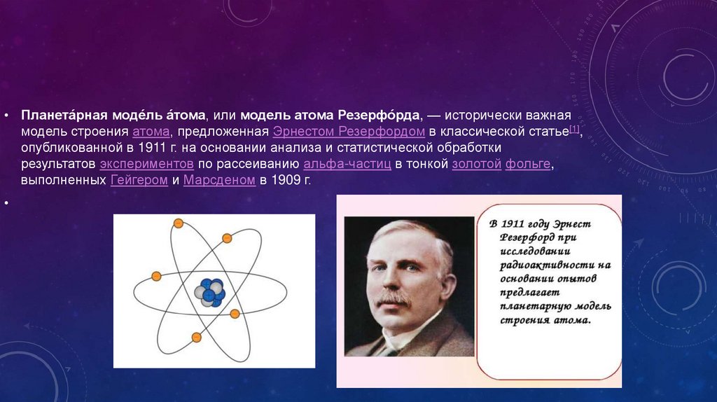 Какое строение атома предложил резерфорд. Модель строения атома предложенную Эрнестом Резерфор. Планетарная модель Резерфорда. Модель атома предложенная Резерфордом в 1911. Орбитальная модель Резерфорда.