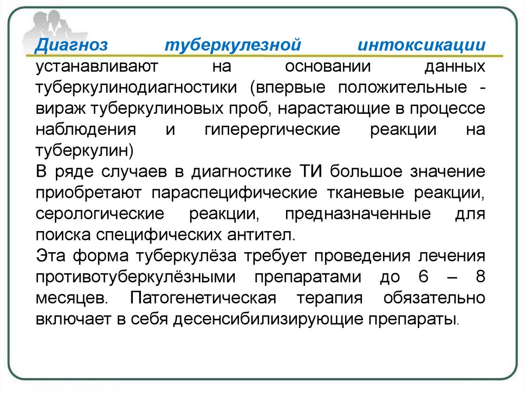 Группы с туберкулезной интоксикацией. Туберкулезной интоксикации. Туберкулезная интоксикация Вираж. Туберкулезная интоксикация диагноз. Дети с туберкулезной интоксикацией.