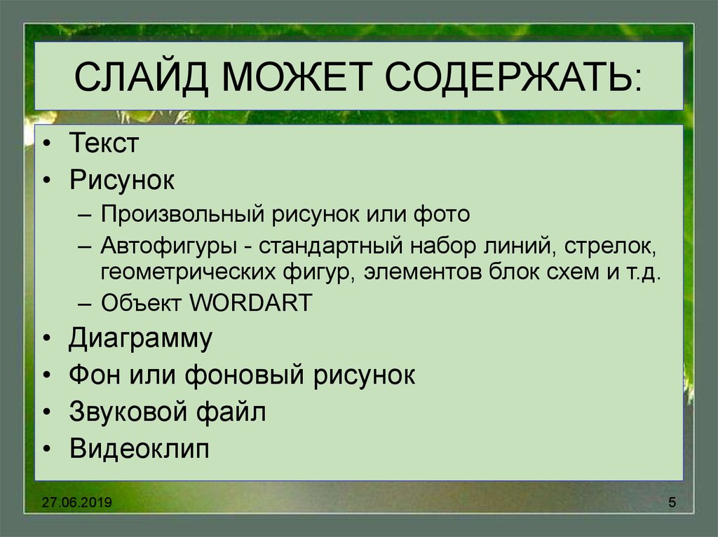 Слайды могут содержать рисунки диаграммы видеоклипы звуковые файлы анимацию