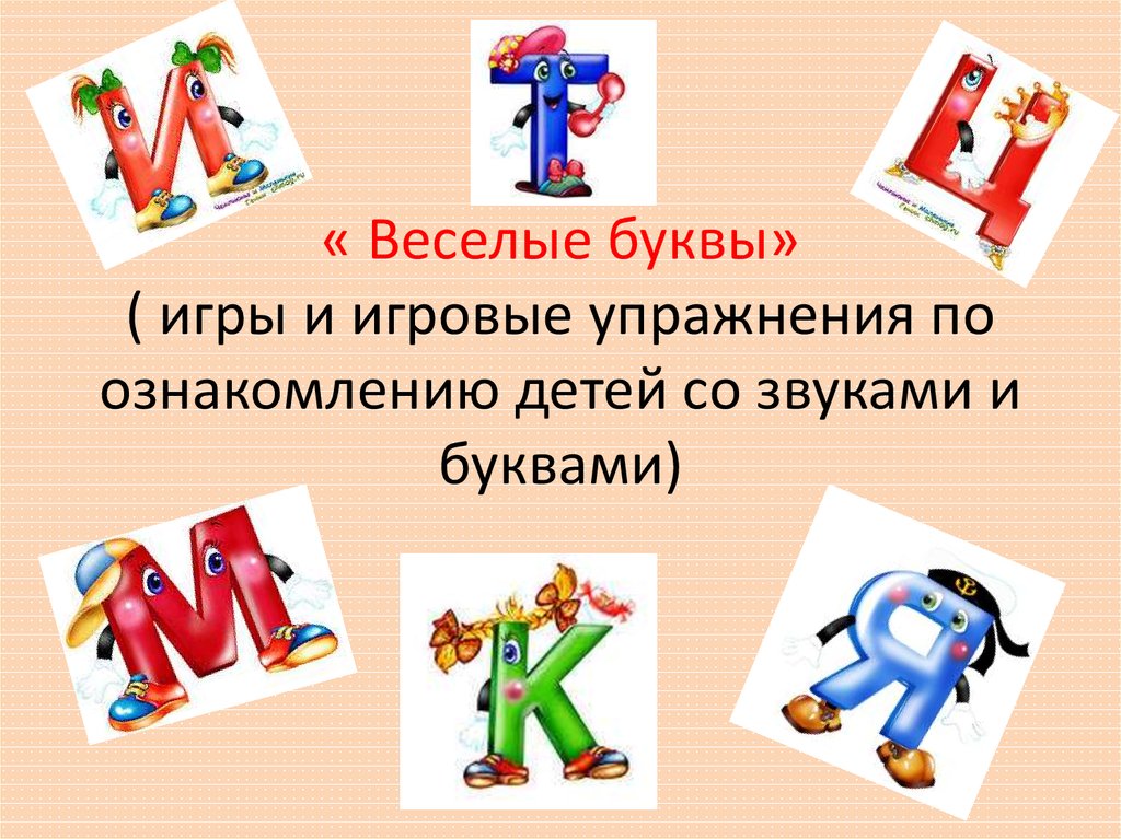 « Веселые буквы» ( игры и игровые упражнения по ознакомлению детей со звуками и буквами)
