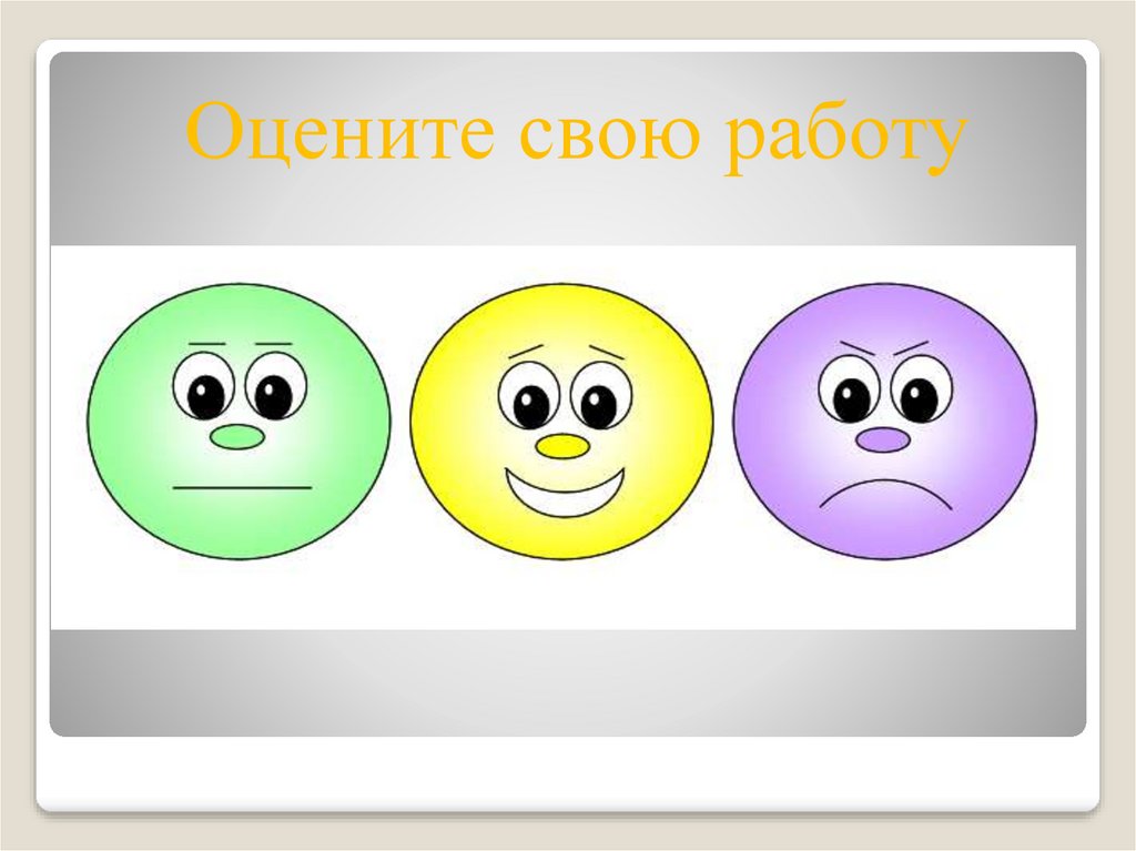 Оценка рефлексии. Смайлы для рефлексии. Оценка урока. Оценить свою работу в смайлике. Фигурки для рефлексии.