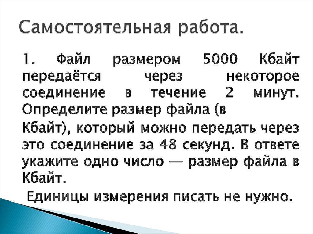 Файл размером 32 кбайта. Файл размером 5000 Кбайт передается через некоторое. Файл размером 15 Кбайт передается через некоторое соединение. Файл размером 2000 Кбайт передается через некоторое соединение за 30. Файл размером 3840 Кбайт передается через некоторое соединение за 30.