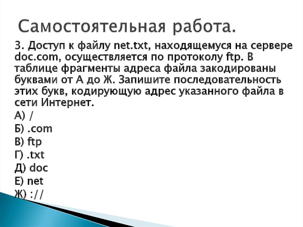 Txt org. Доступ к файлу по протоколу. Доступ по FTP протоколу. Доступ к файлу находящемуся на сервере последовательность. Доступ к файлу формула.