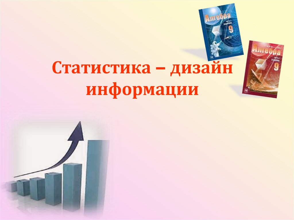 Презентация по статистике