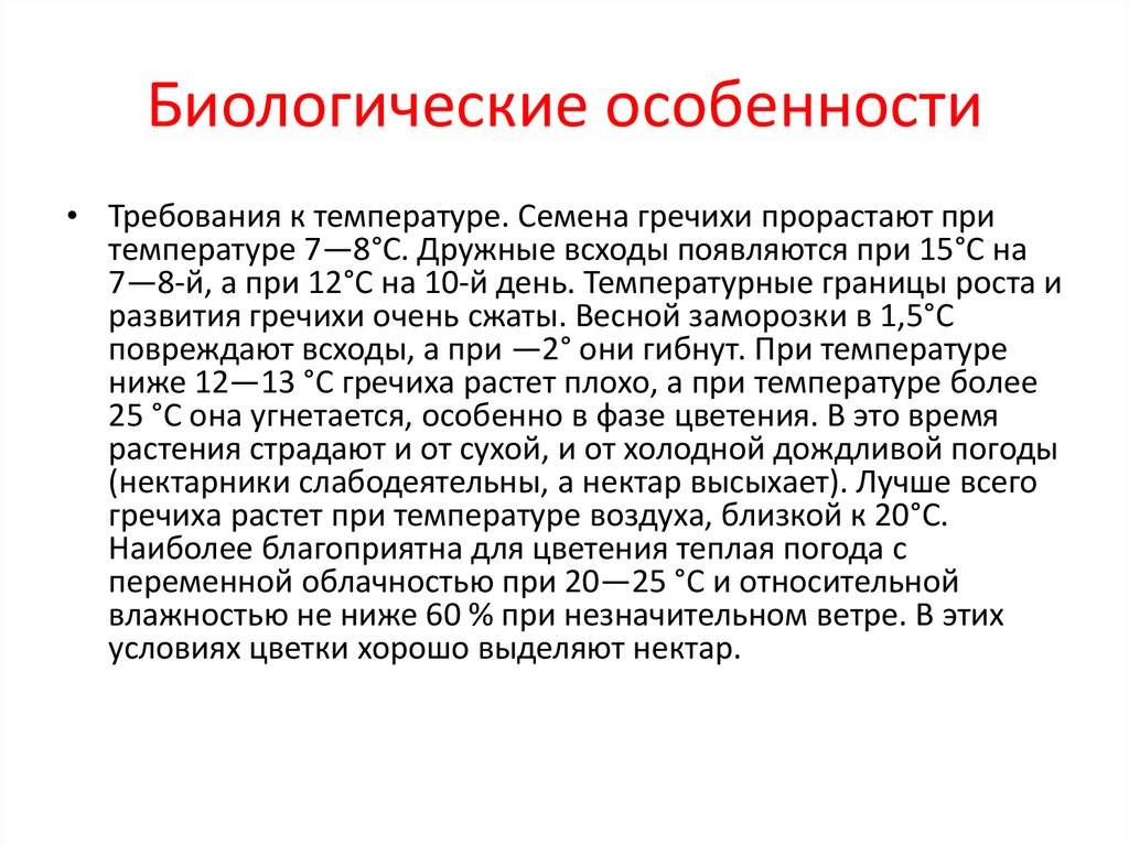 Биологическая характеристика. Биологические особенности гречихи. Биологические особенности. Биологические особенности коз. Морфологические и биологической особенности гречихи значения.