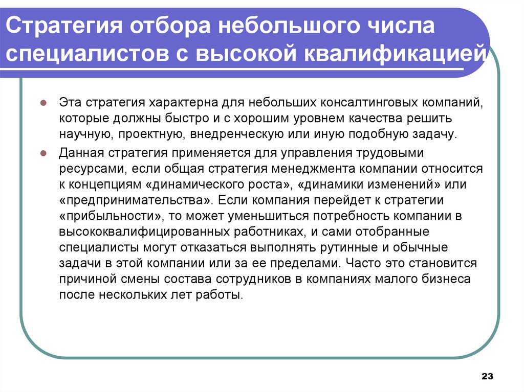 Специалист число. Стратегия подбора персонала. Стратегия отбора персонала. Стратегии по подбору персонала. Стратегия подбор и отбор персонала.