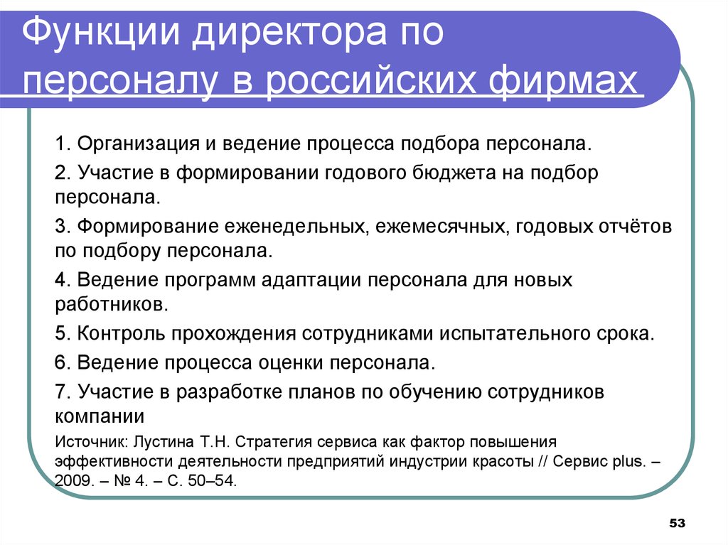 Функции директора по персоналу в российских фирмах
