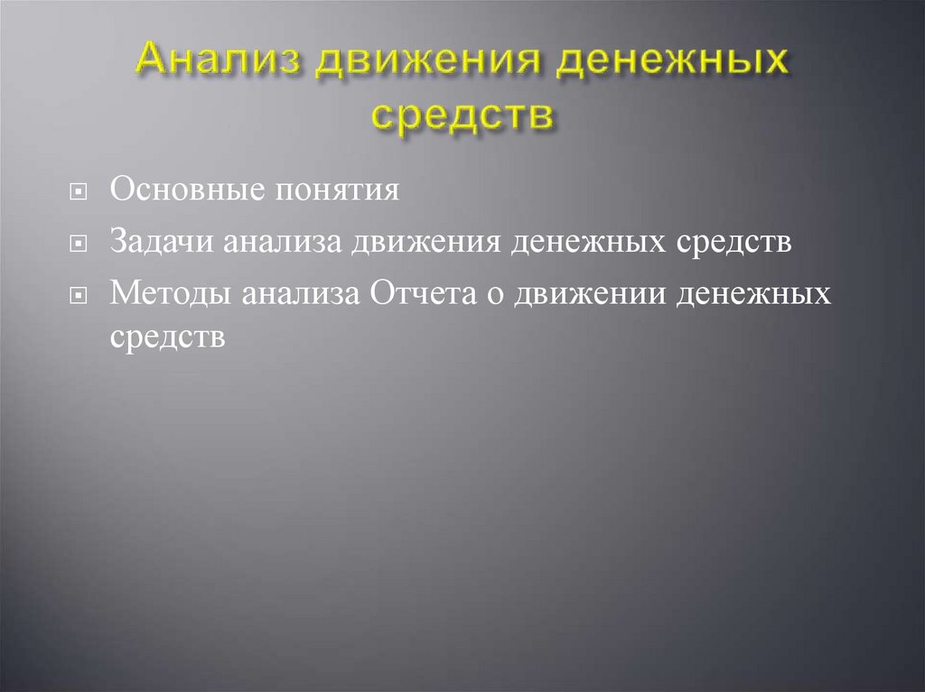 Методы анализа движения денежных средств презентация