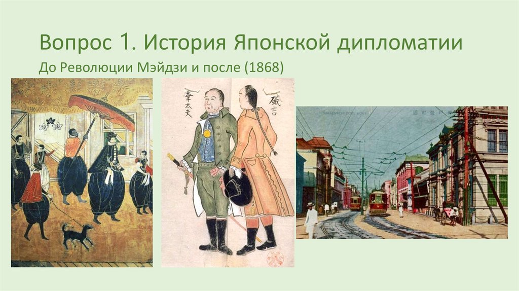 История японии вопросы. Дипломатия Японии для презентации. Япония история дипломатия. Дипломатия Японии в 19 веке.