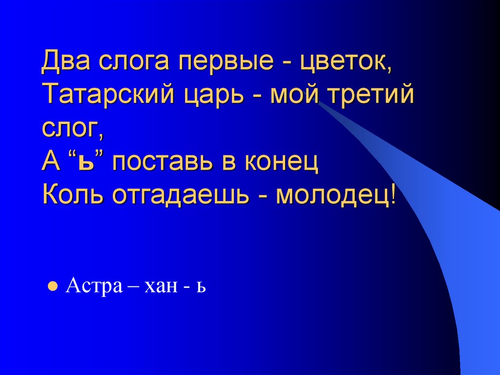 Слог первый возглас торжества. Два слога первые цветок татарский царь мой третий слог. Два слога первые цветок. Первый слог его- сраженье. Цветок 1 слог.