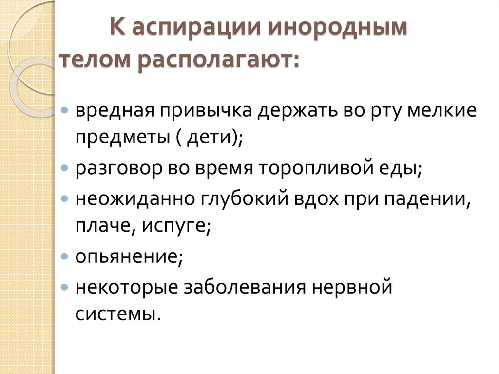 Признаки частичной обструкции дыхательных путей