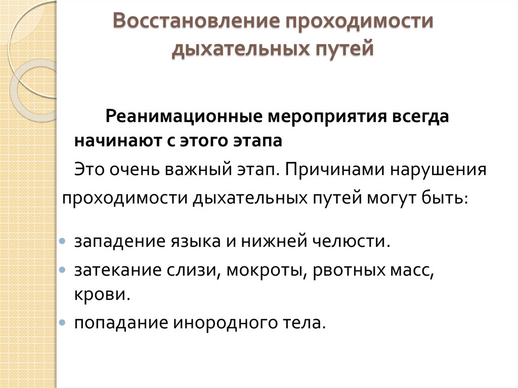 Последовательность действий по восстановлению проходимости