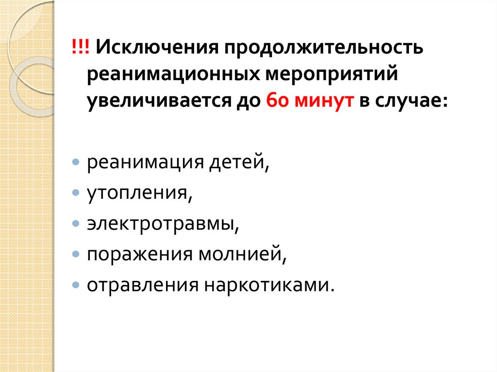 Признак эффективности реанимации. Продолжительность реанимационных мероприятий. Длительность проведения реанимационных мероприятий. Продолжительность проведения реанимационных мероприятий составляет. Продолжительность реанимации.