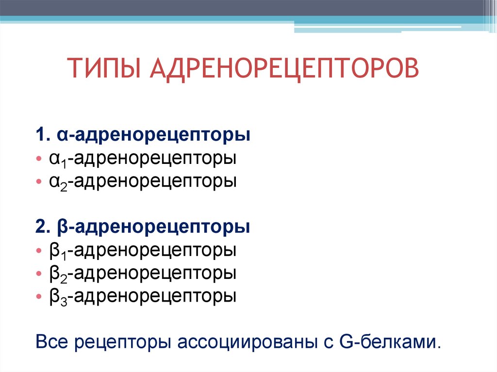 Альфа адренорецепторы локализация. Типы и подтипы адренорецепторов. Адренергические рецепторы. А2 адренорецепторы. А1 адренорецепторы.