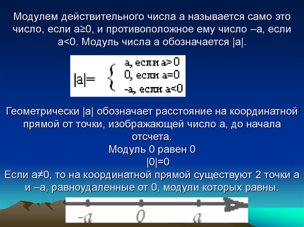 Модуль действительного. Модуль числа. Модуль числа обозначение. Что называется модулем числа. Определение модуля действительного числа.