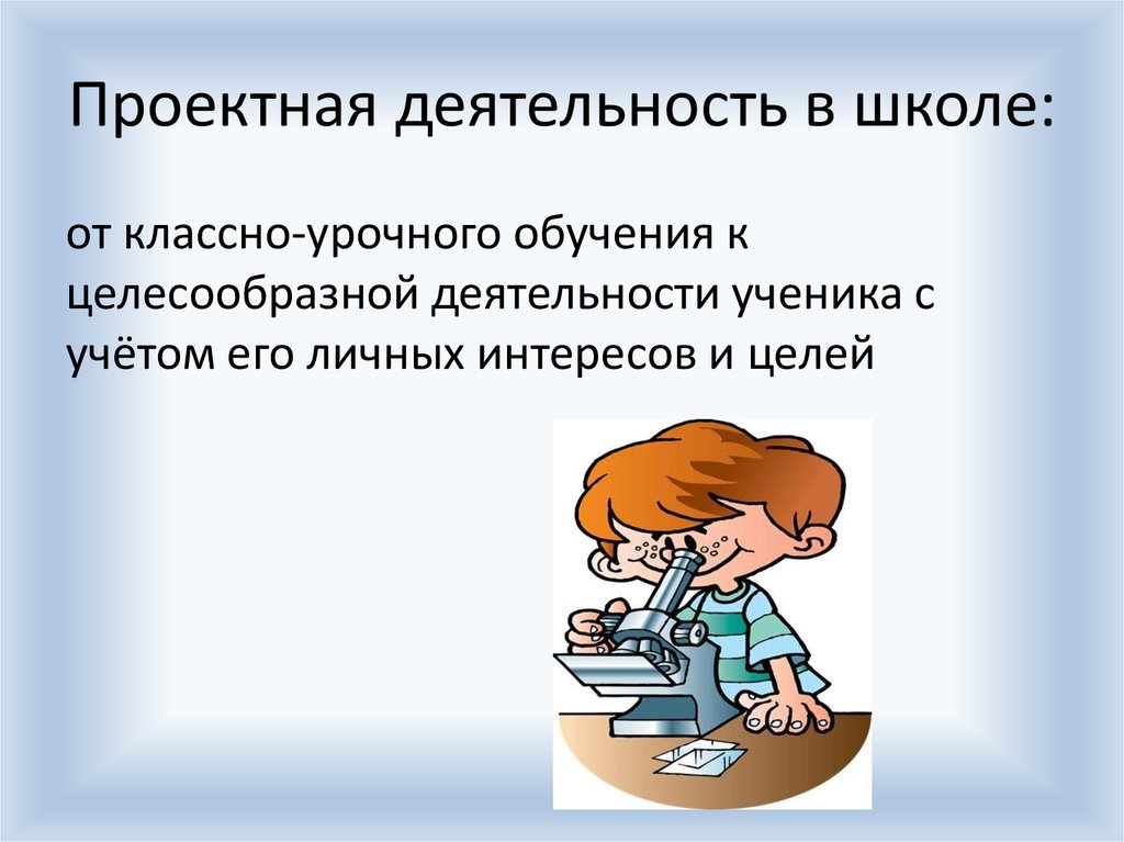 Рисунки проектная деятельность. Проектная деятельность в школе. Проектная работа. Проектная деятельность в школе презентация. Проектная работа в школе.