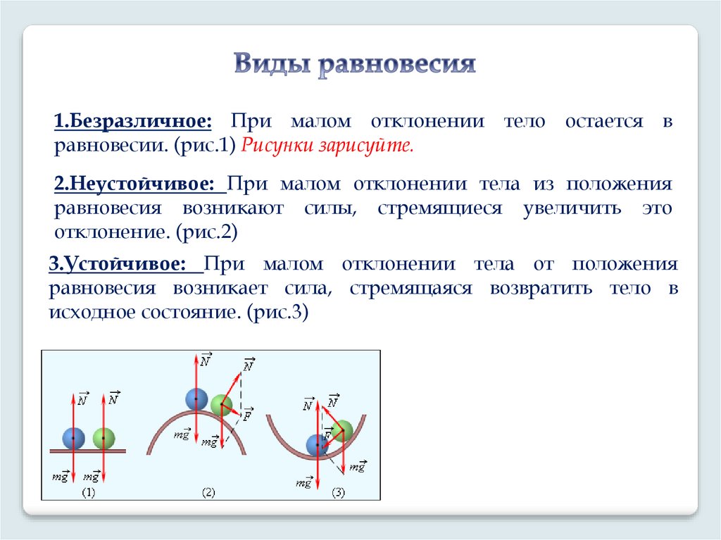 Условие равновесия тел под действием сил. Виды равновесия тел. Тело в состоянии равновесия. Безразличное равновесие. Статика равновесие тел.