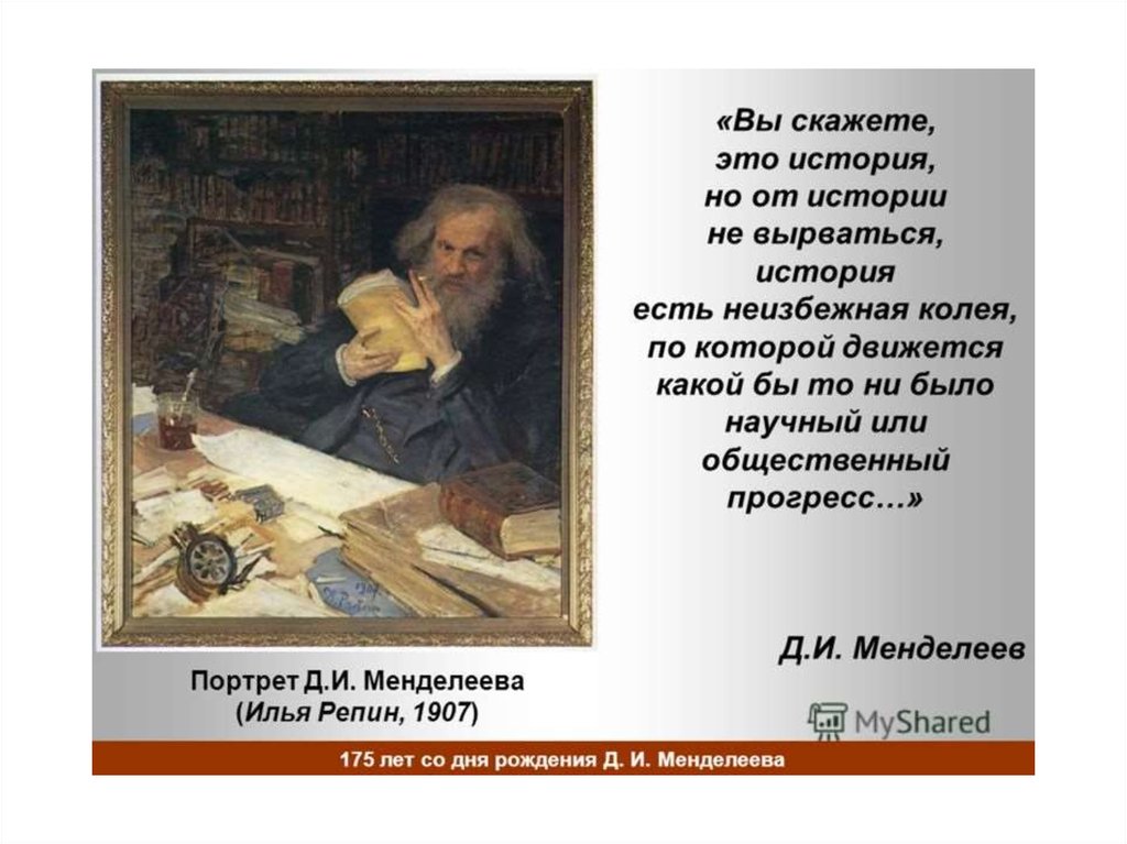 Менделеев Дмитрий Иванович портрет Репина. Картина Репина портрет Менделеева. Портрет Менделеева Репин 1907. Репин Илья Ефимович портрет Менделеева.